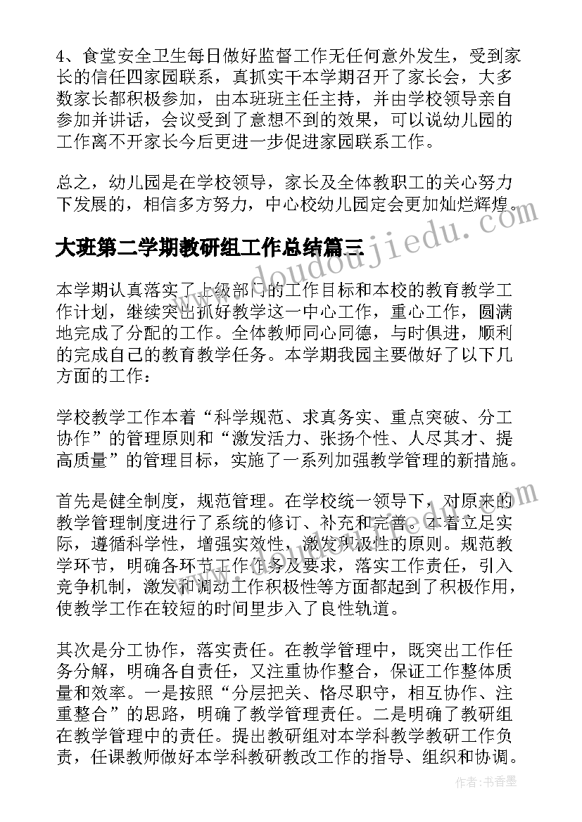 最新大班第二学期教研组工作总结(实用5篇)