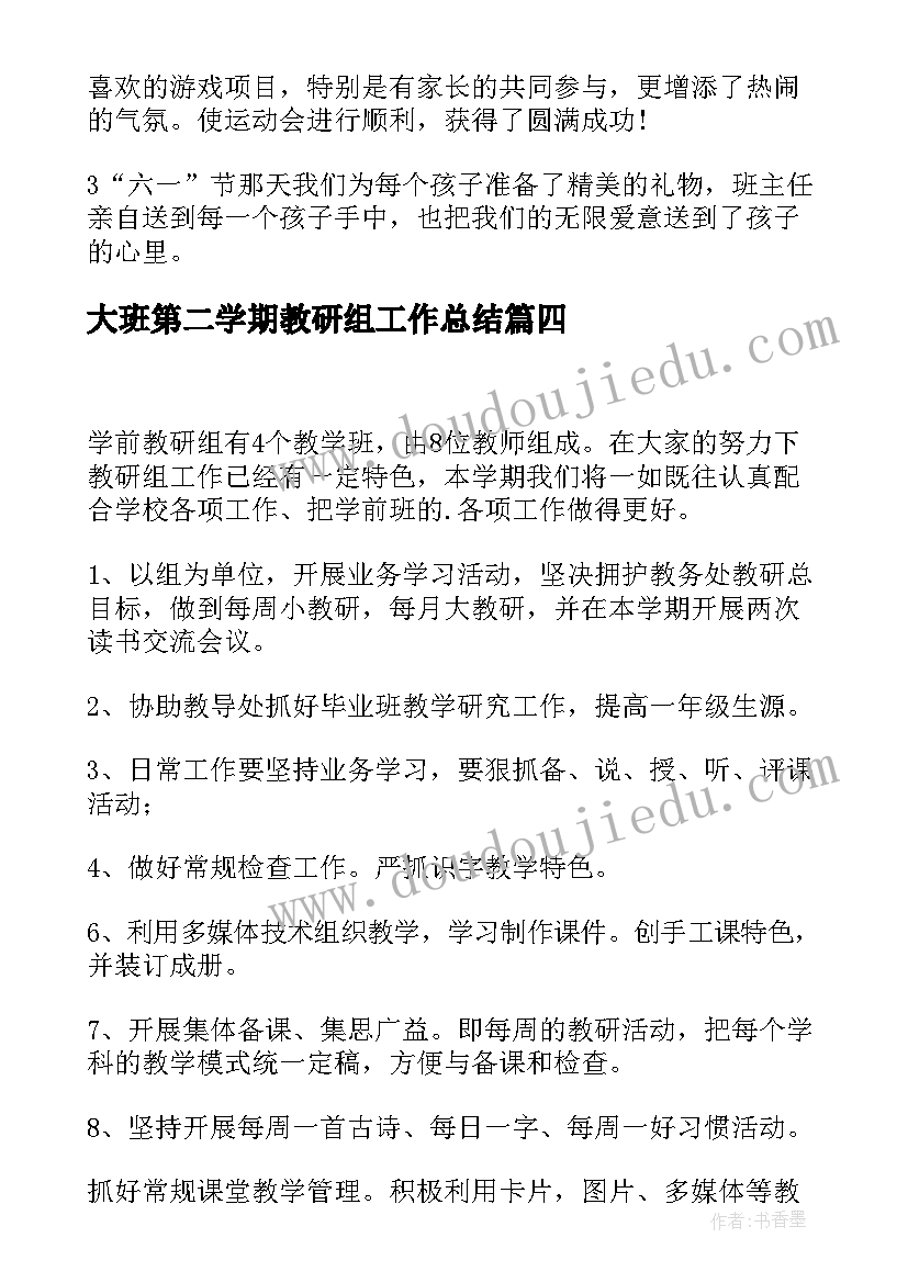 最新大班第二学期教研组工作总结(实用5篇)