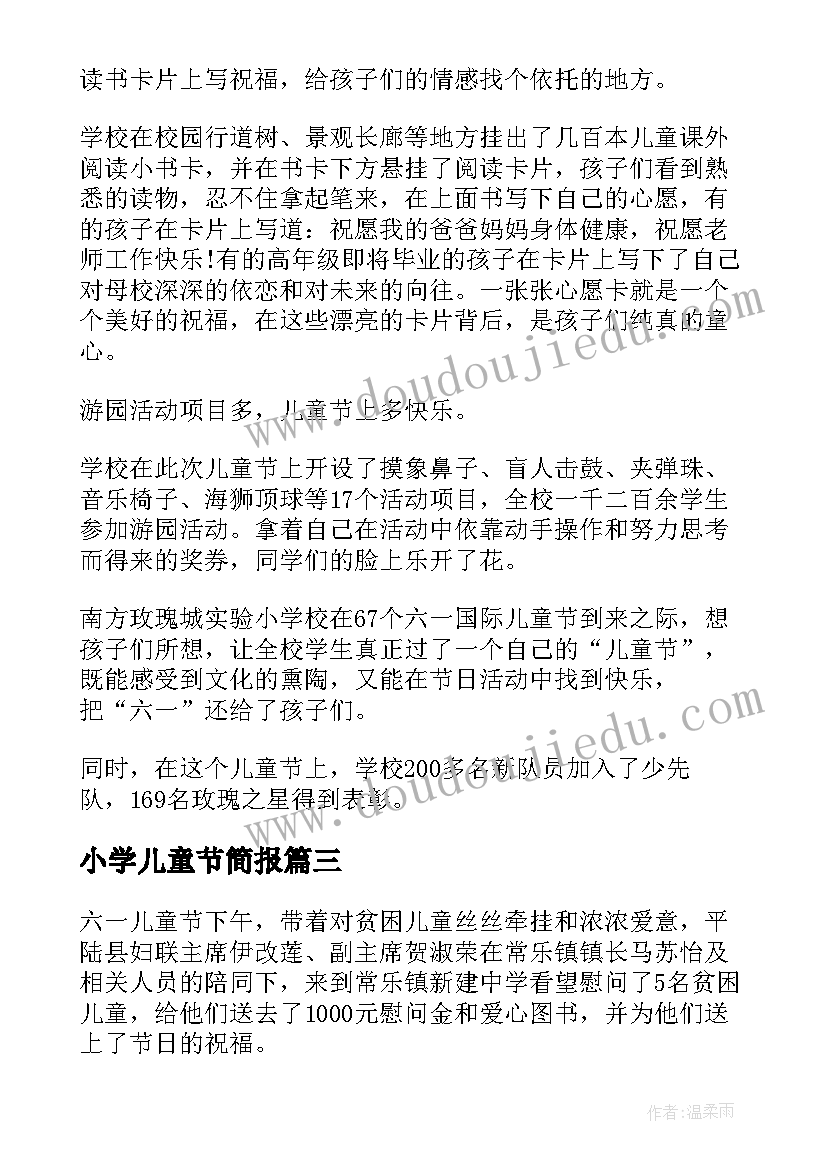 小学儿童节简报 版小学六一儿童节活动简报(优质5篇)