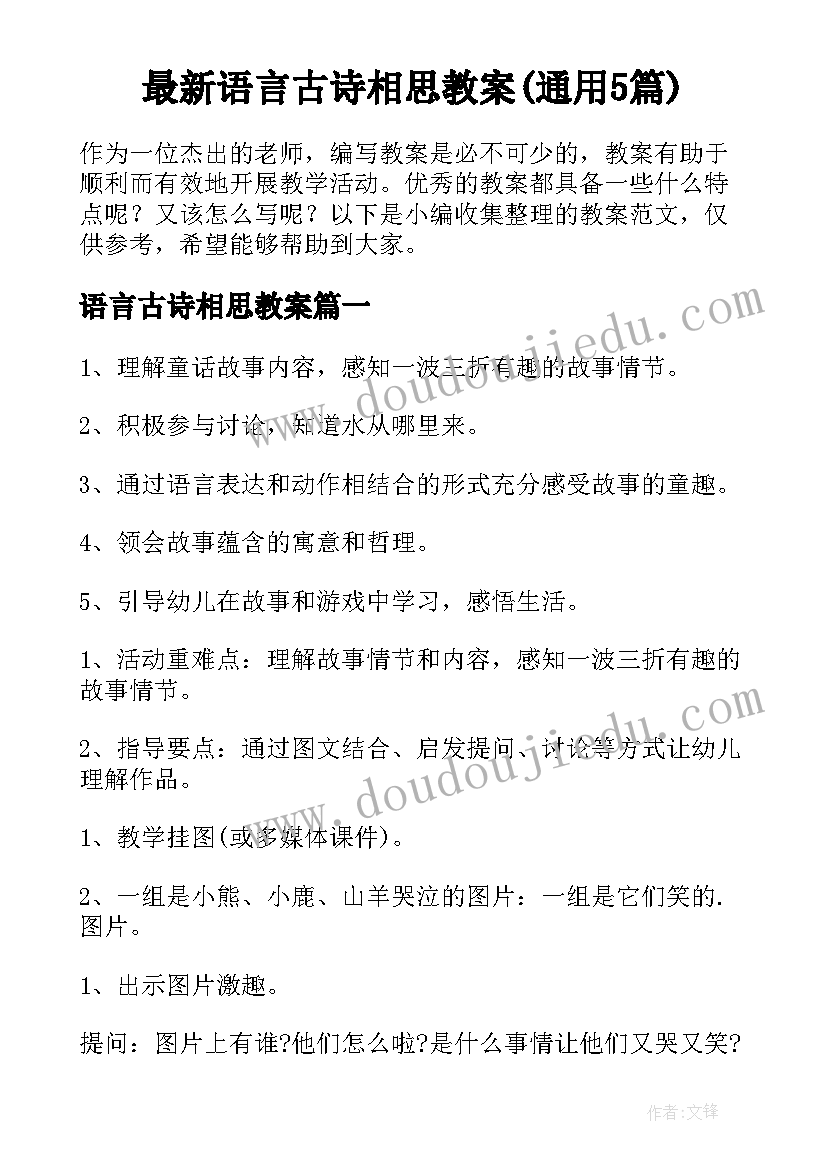 最新语言古诗相思教案(通用5篇)