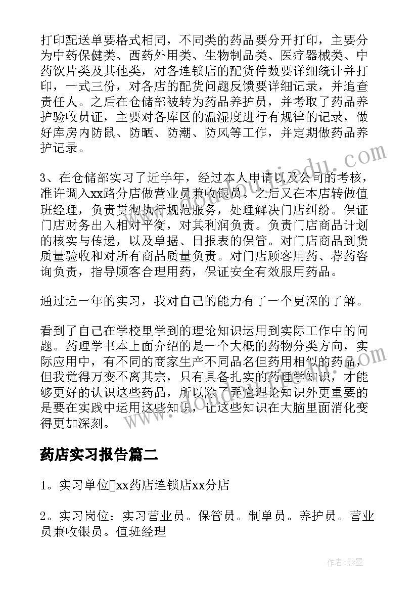 最新药店实习报告(通用5篇)