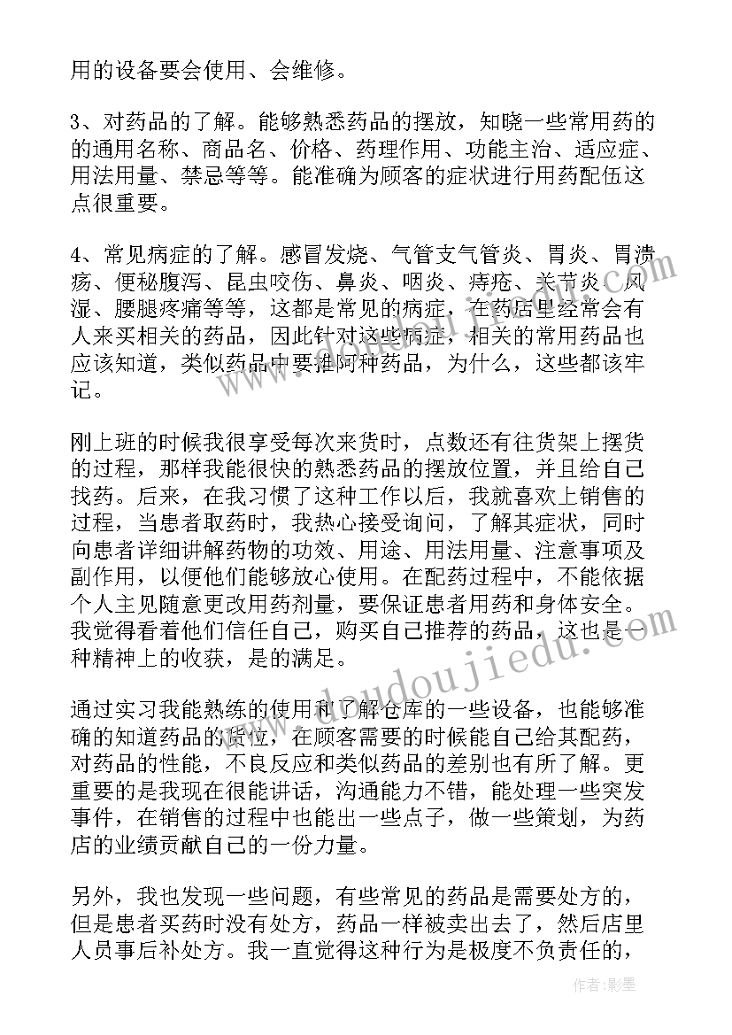 最新药店实习报告(通用5篇)