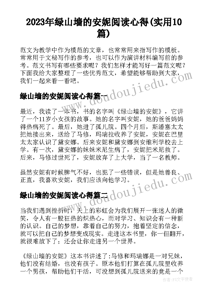 2023年绿山墙的安妮阅读心得(实用10篇)