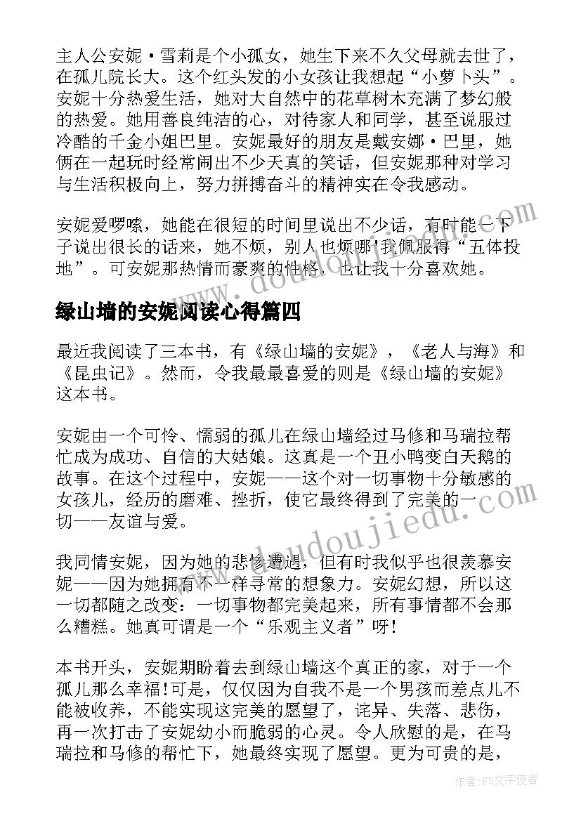 2023年绿山墙的安妮阅读心得(实用10篇)