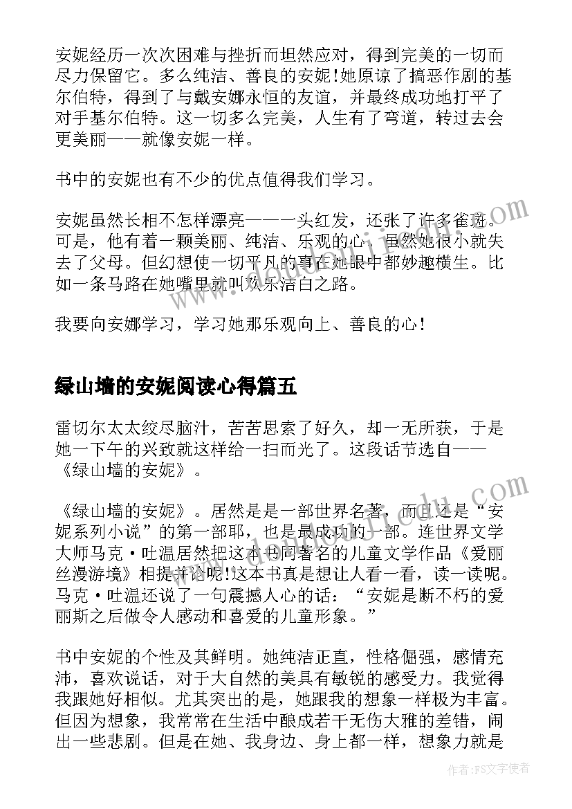 2023年绿山墙的安妮阅读心得(实用10篇)