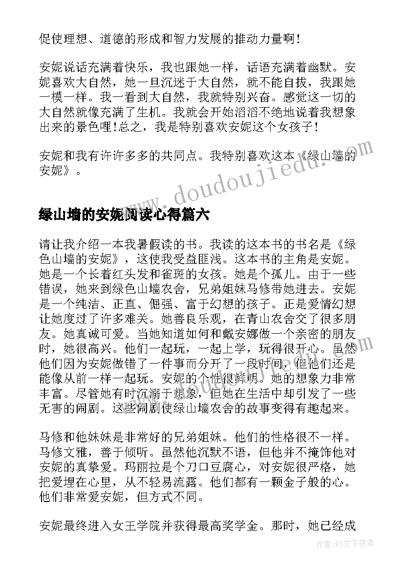 2023年绿山墙的安妮阅读心得(实用10篇)