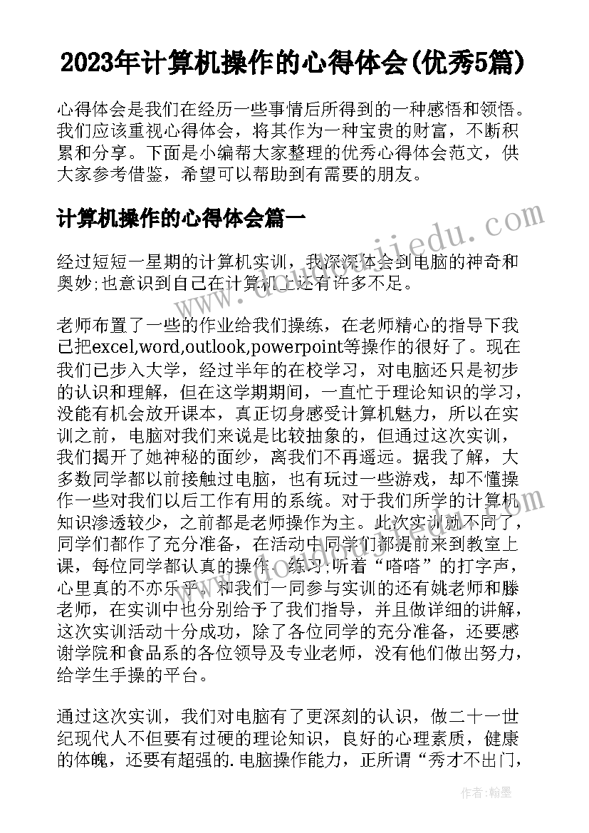 2023年计算机操作的心得体会(优秀5篇)