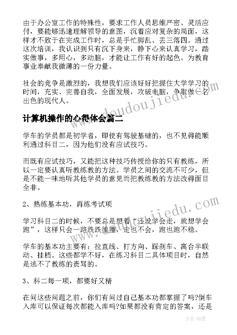 2023年计算机操作的心得体会(优秀5篇)