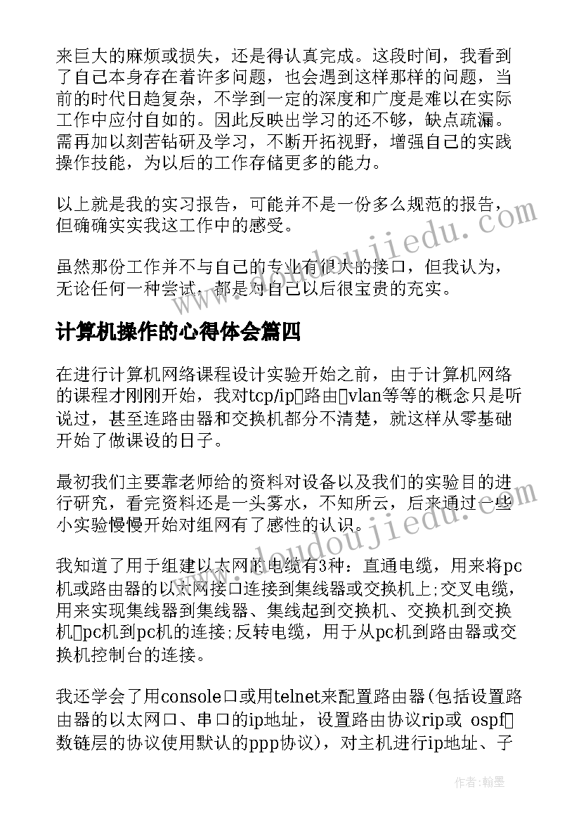 2023年计算机操作的心得体会(优秀5篇)