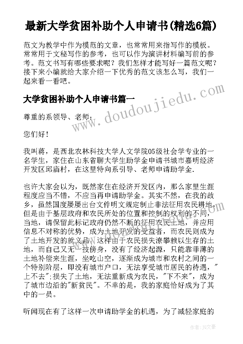 最新大学贫困补助个人申请书(精选6篇)