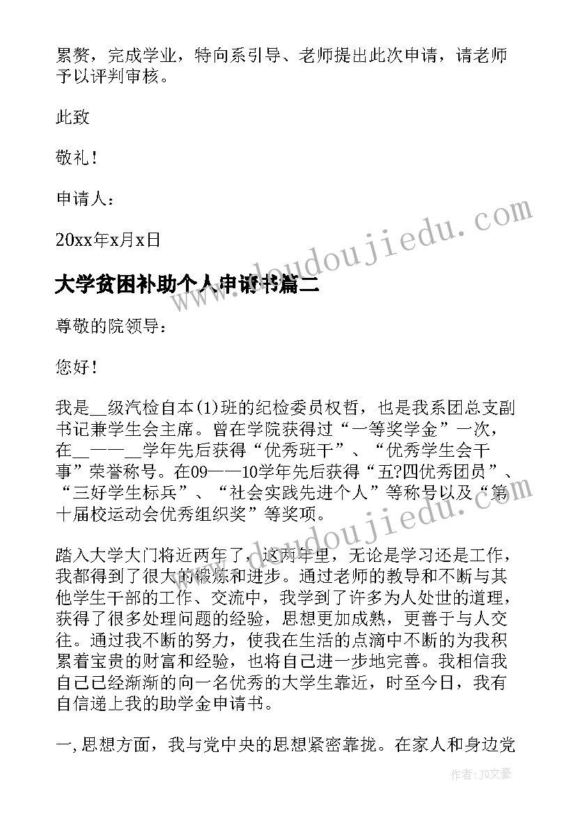 最新大学贫困补助个人申请书(精选6篇)