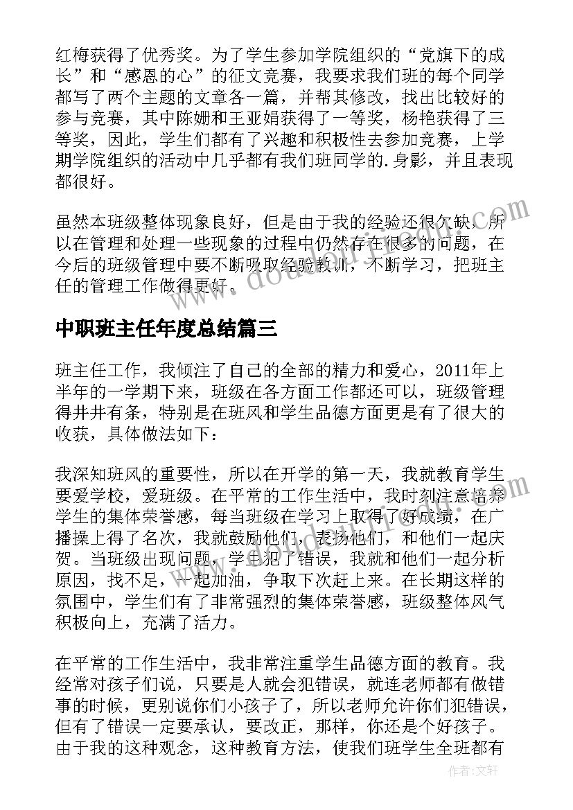 2023年中职班主任年度总结(通用5篇)