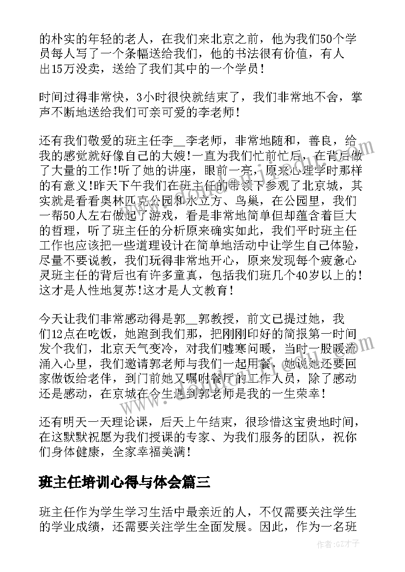 最新班主任培训心得与体会(通用10篇)