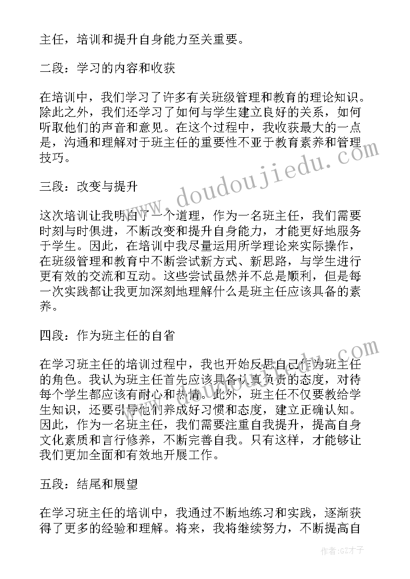 最新班主任培训心得与体会(通用10篇)