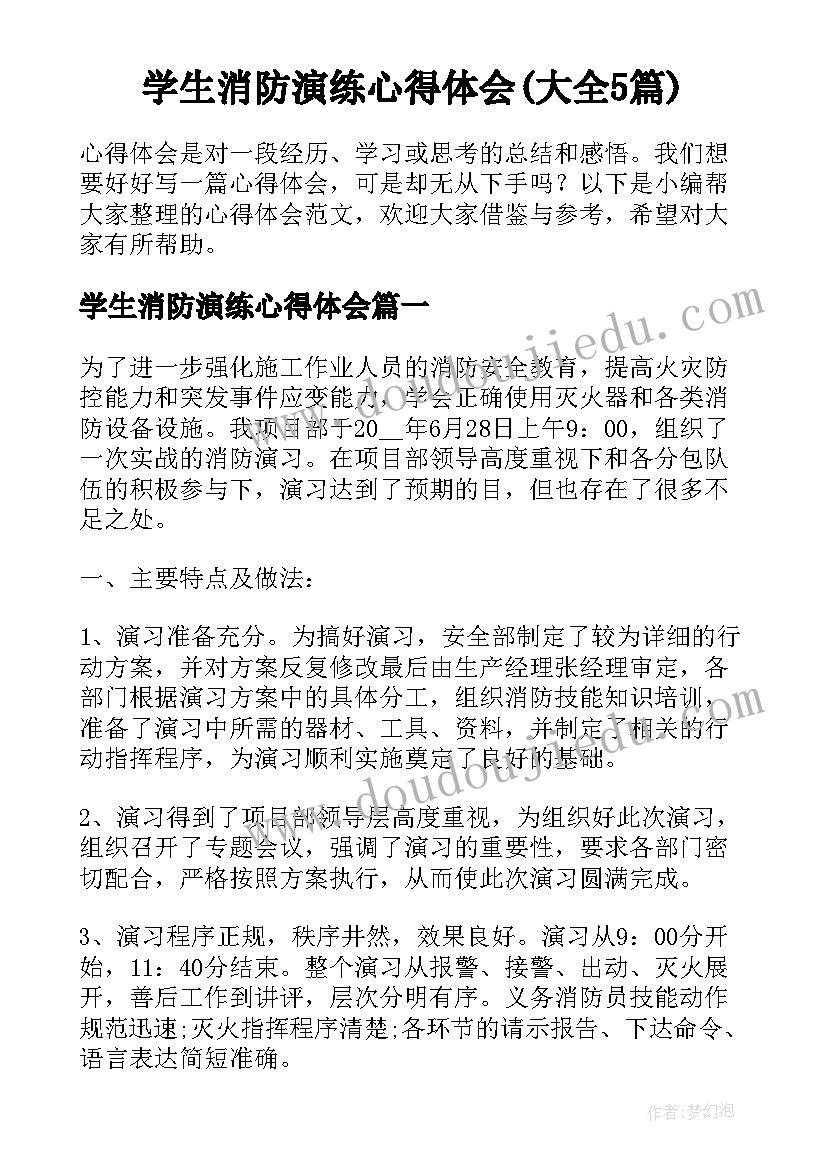 学生消防演练心得体会(大全5篇)