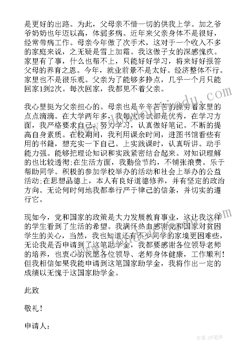 最新标准助学金申请书参考格式(大全5篇)