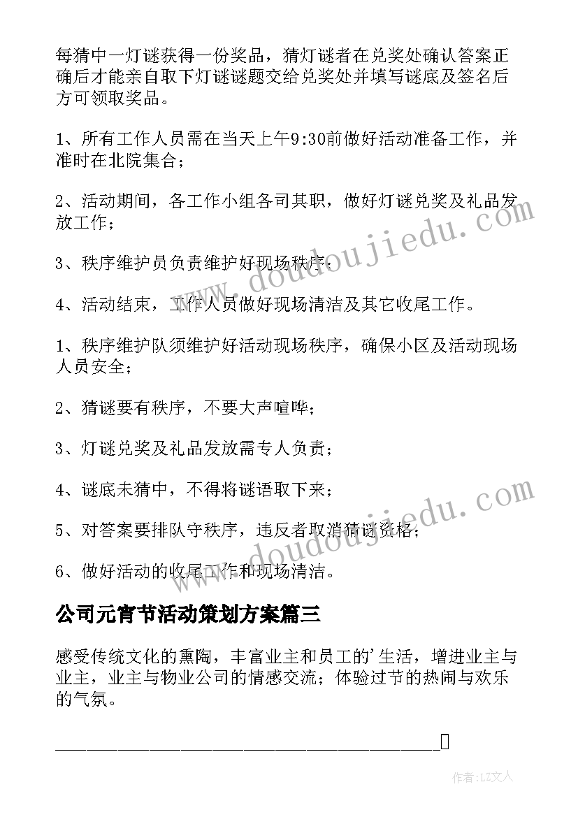 最新公司元宵节活动策划方案(实用5篇)