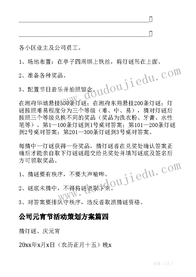 最新公司元宵节活动策划方案(实用5篇)