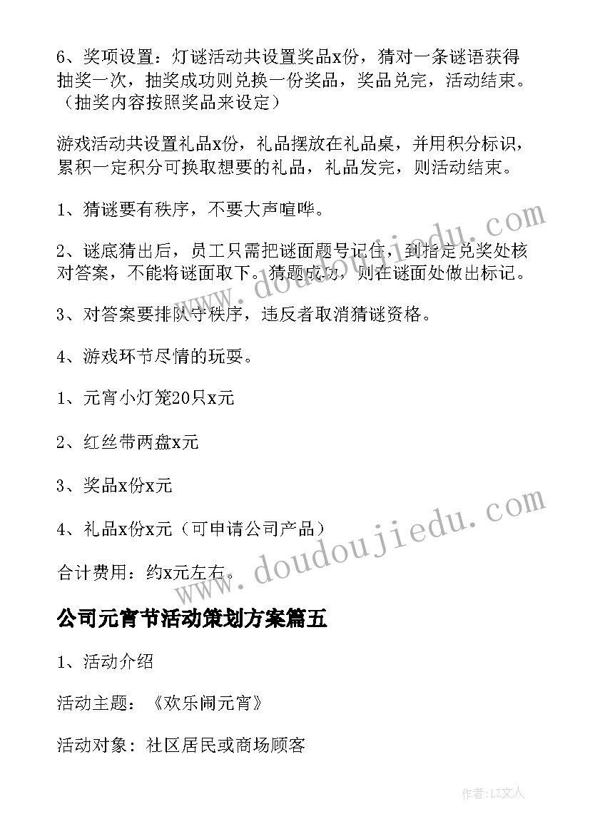 最新公司元宵节活动策划方案(实用5篇)