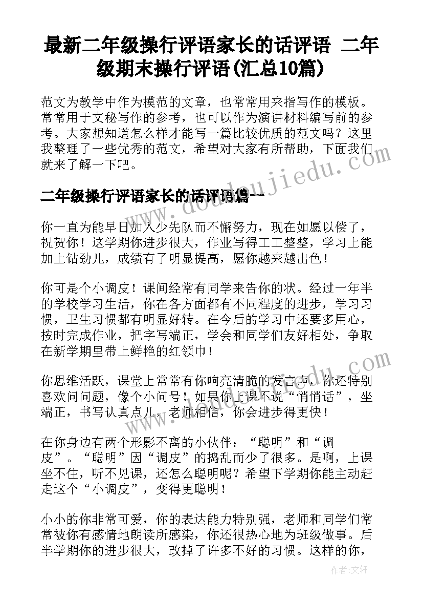 最新二年级操行评语家长的话评语 二年级期末操行评语(汇总10篇)