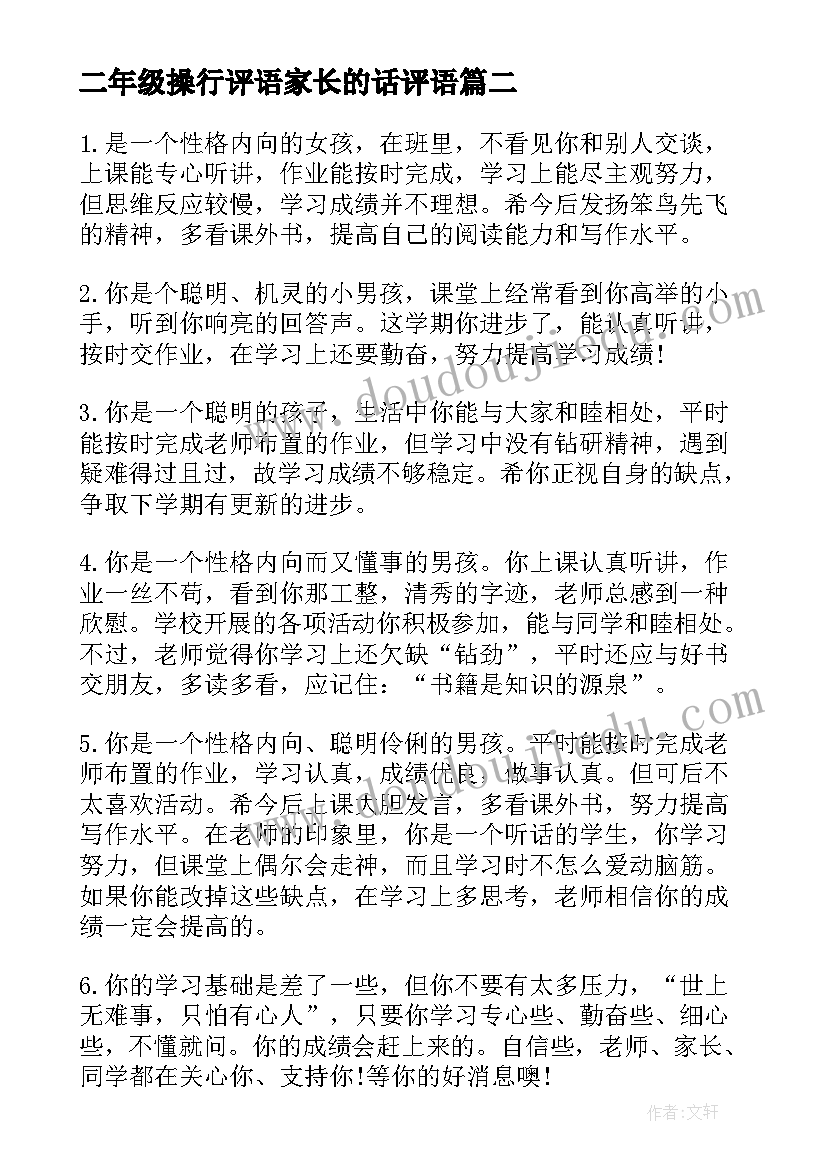 最新二年级操行评语家长的话评语 二年级期末操行评语(汇总10篇)