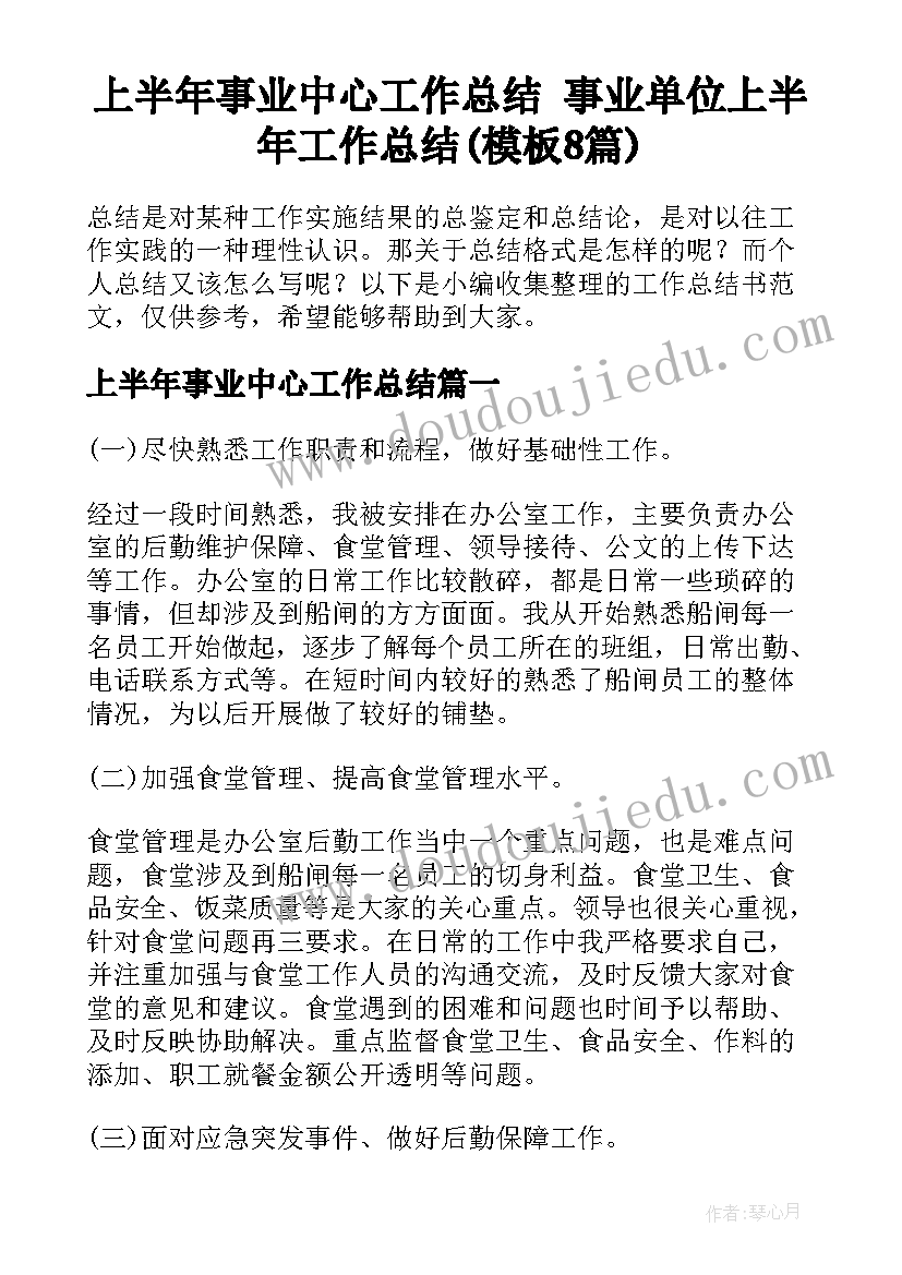 上半年事业中心工作总结 事业单位上半年工作总结(模板8篇)