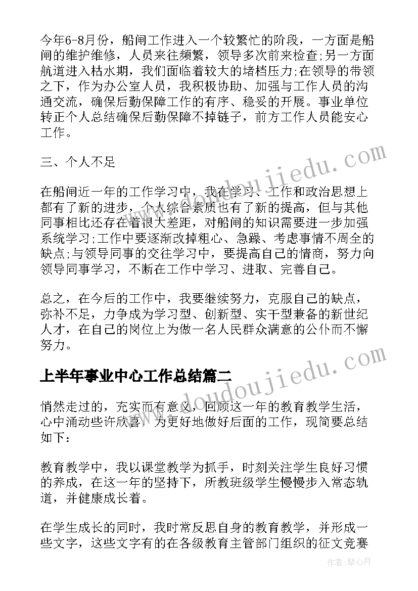 上半年事业中心工作总结 事业单位上半年工作总结(模板8篇)