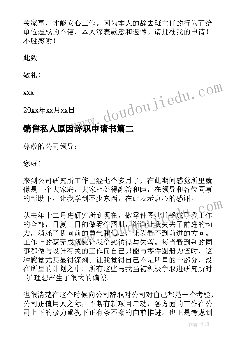 2023年销售私人原因辞职申请书 私人原因的辞职申请书(大全5篇)