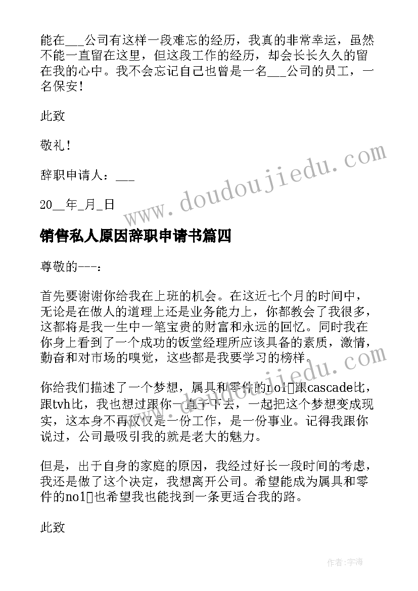 2023年销售私人原因辞职申请书 私人原因的辞职申请书(大全5篇)