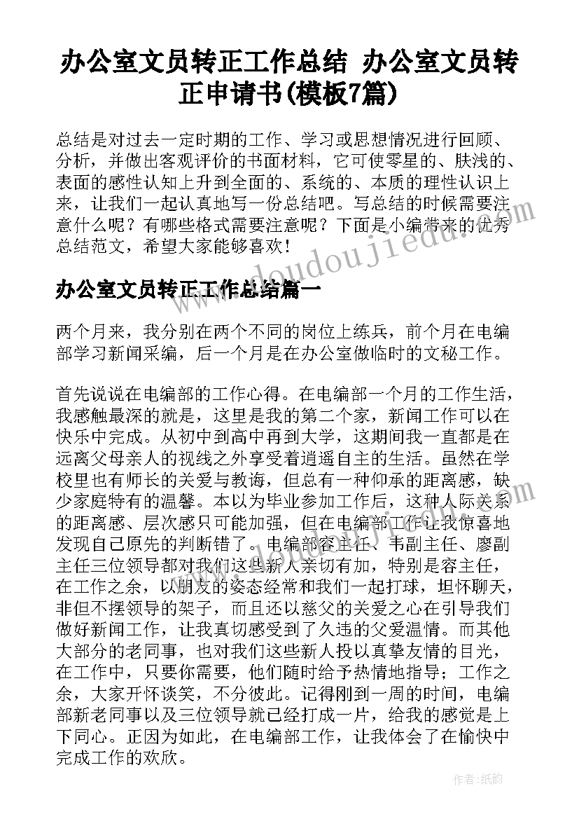 办公室文员转正工作总结 办公室文员转正申请书(模板7篇)