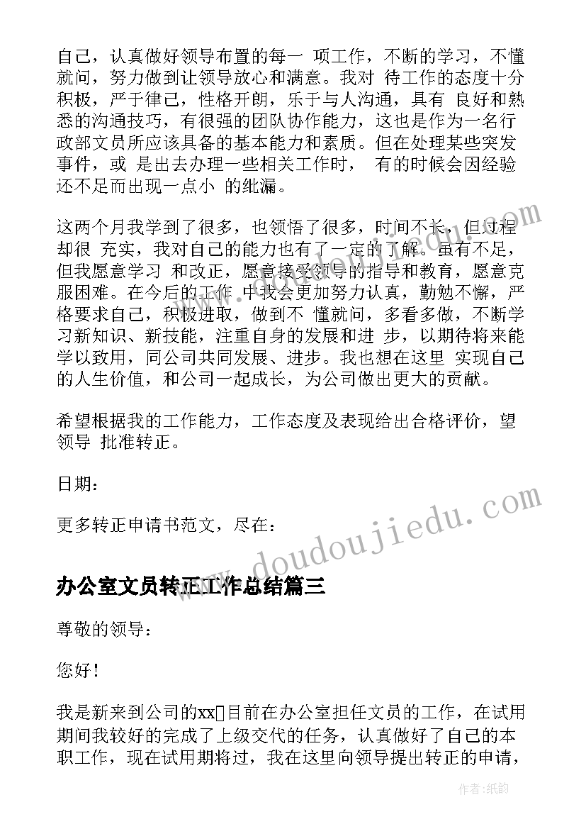 办公室文员转正工作总结 办公室文员转正申请书(模板7篇)