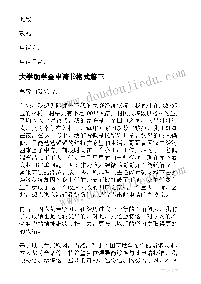 大学助学金申请书格式(大全7篇)