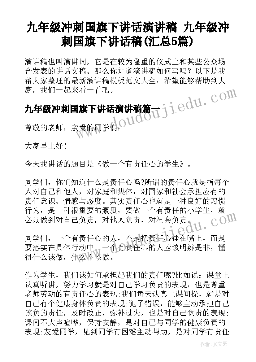 九年级冲刺国旗下讲话演讲稿 九年级冲刺国旗下讲话稿(汇总5篇)