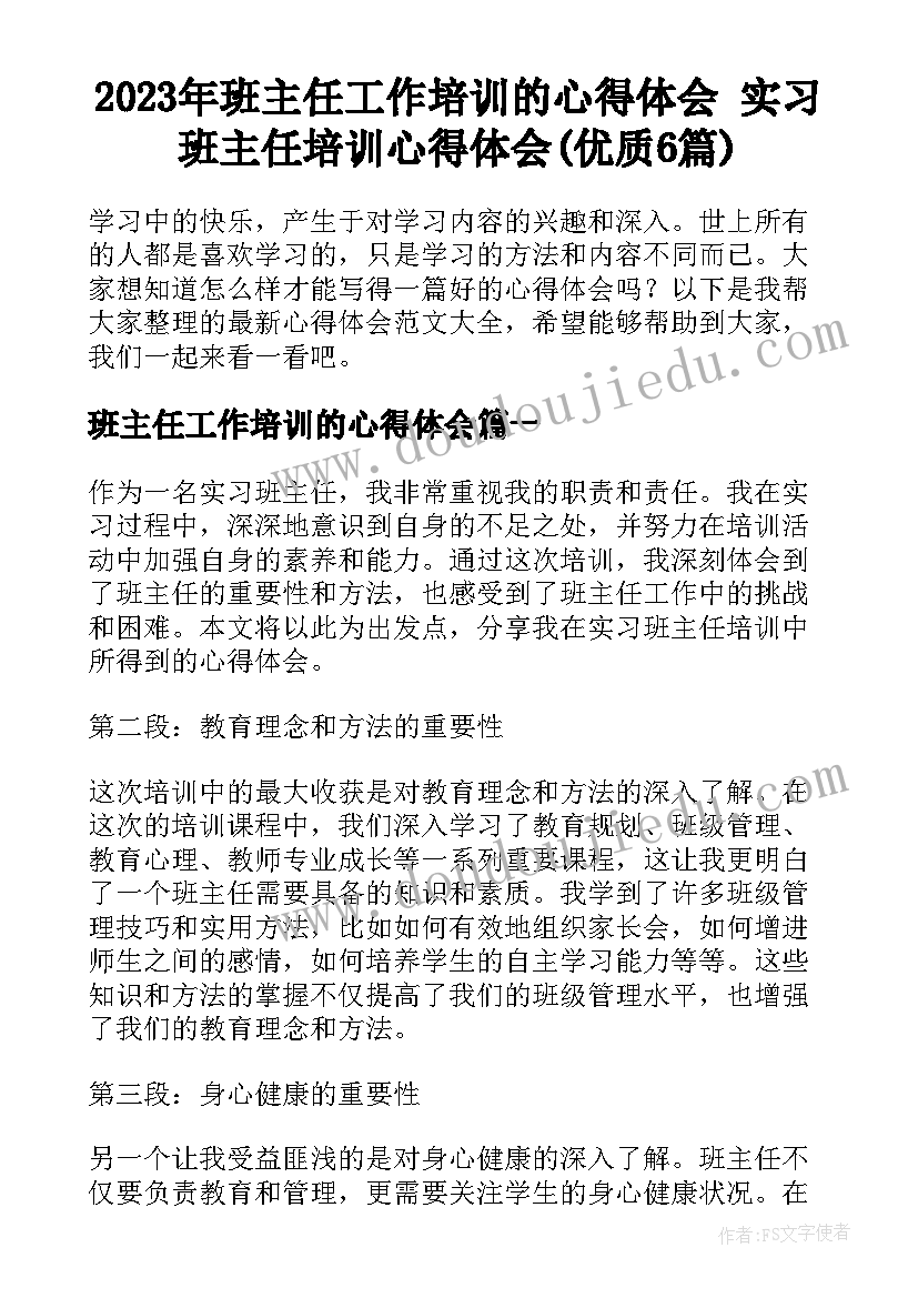 2023年班主任工作培训的心得体会 实习班主任培训心得体会(优质6篇)