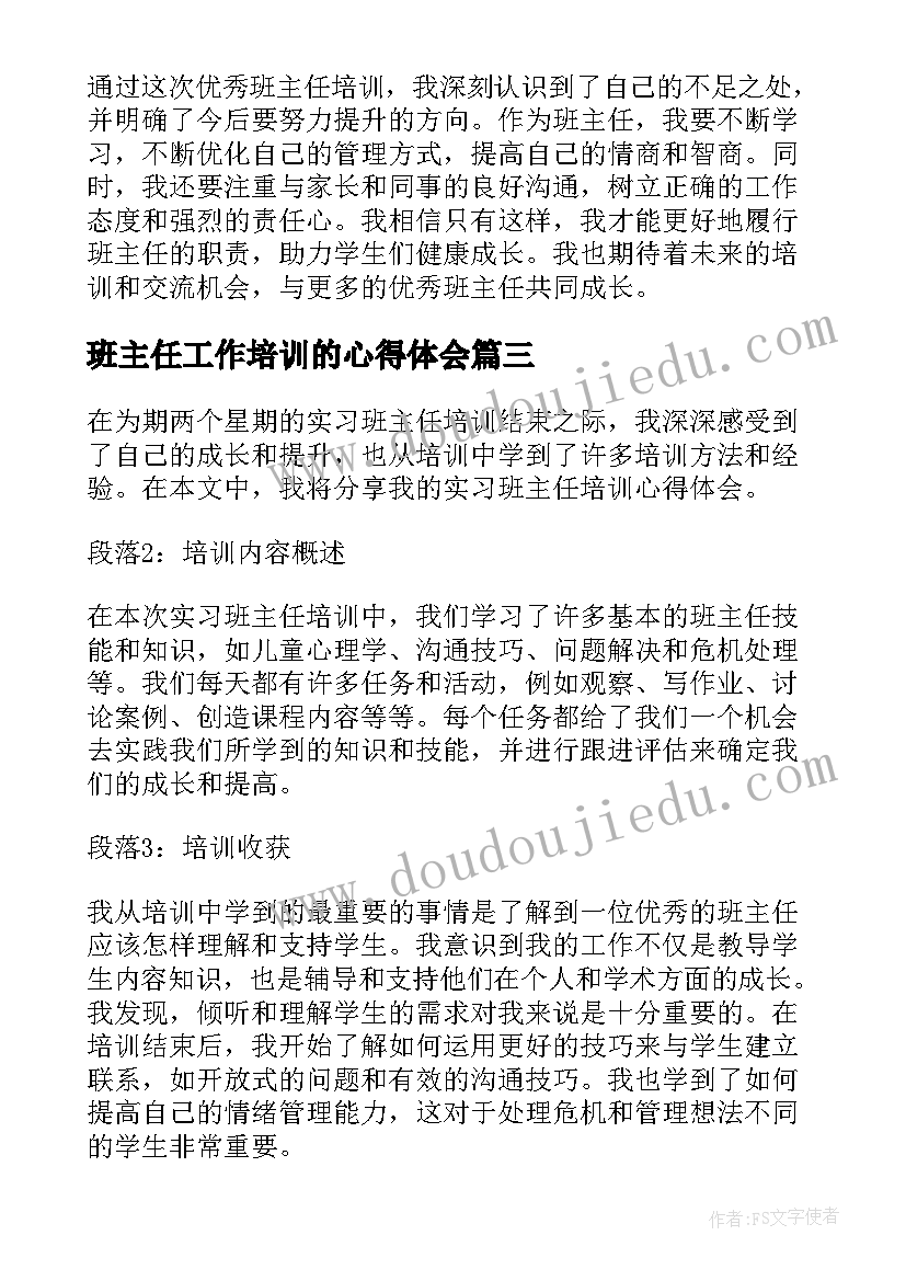 2023年班主任工作培训的心得体会 实习班主任培训心得体会(优质6篇)