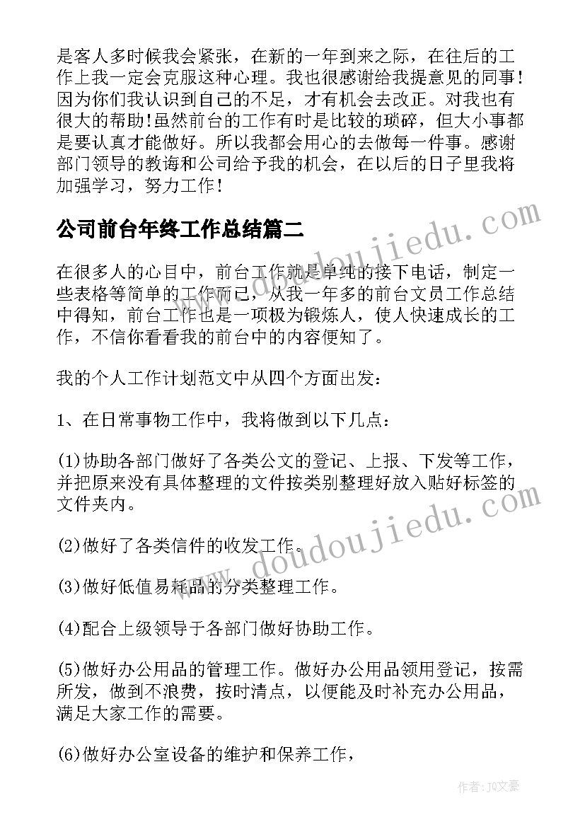 2023年公司前台年终工作总结(模板5篇)