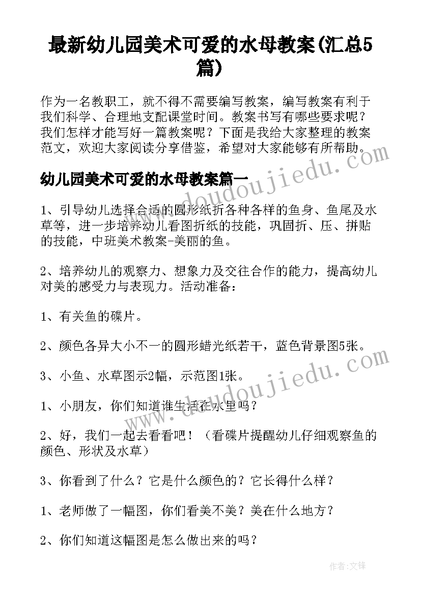 最新幼儿园美术可爱的水母教案(汇总5篇)