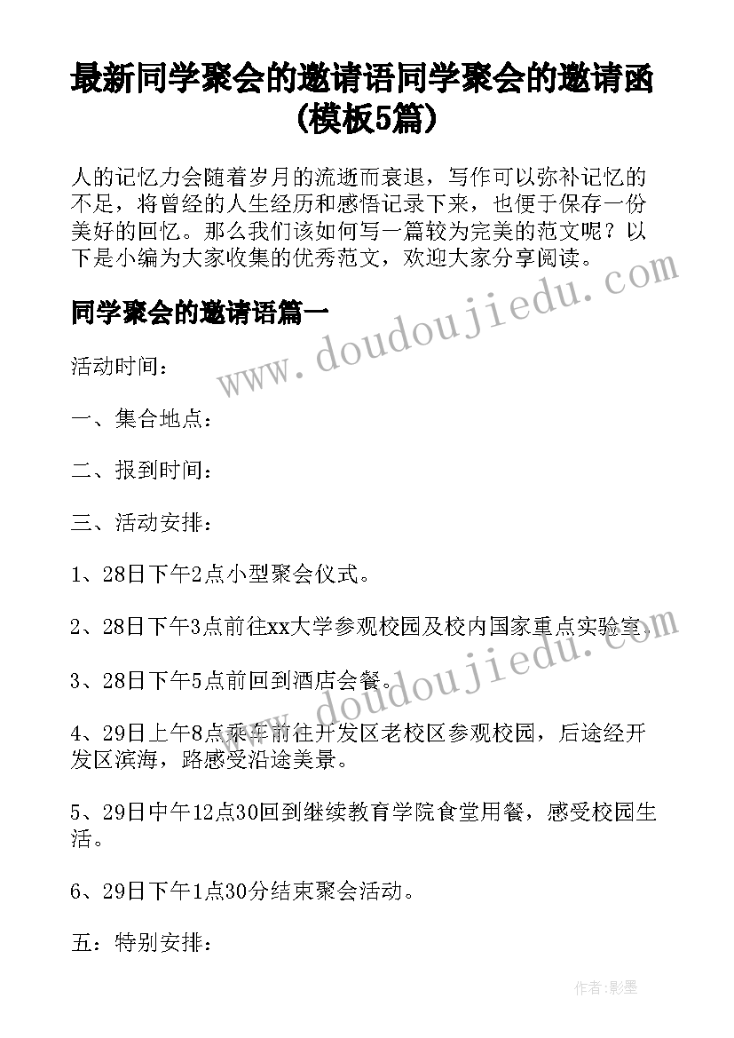 最新同学聚会的邀请语 同学聚会的邀请函(模板5篇)