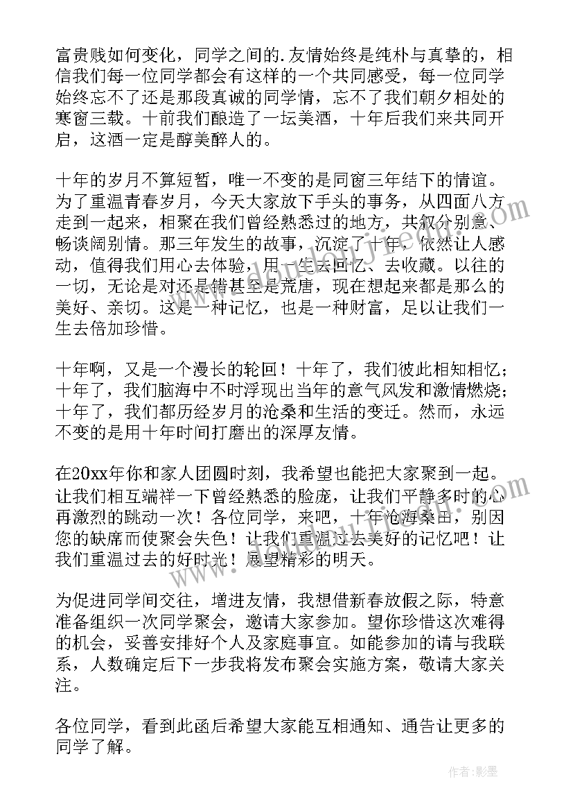 最新同学聚会的邀请语 同学聚会的邀请函(模板5篇)