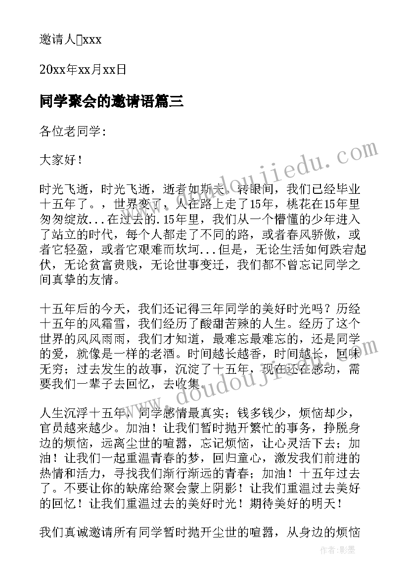 最新同学聚会的邀请语 同学聚会的邀请函(模板5篇)