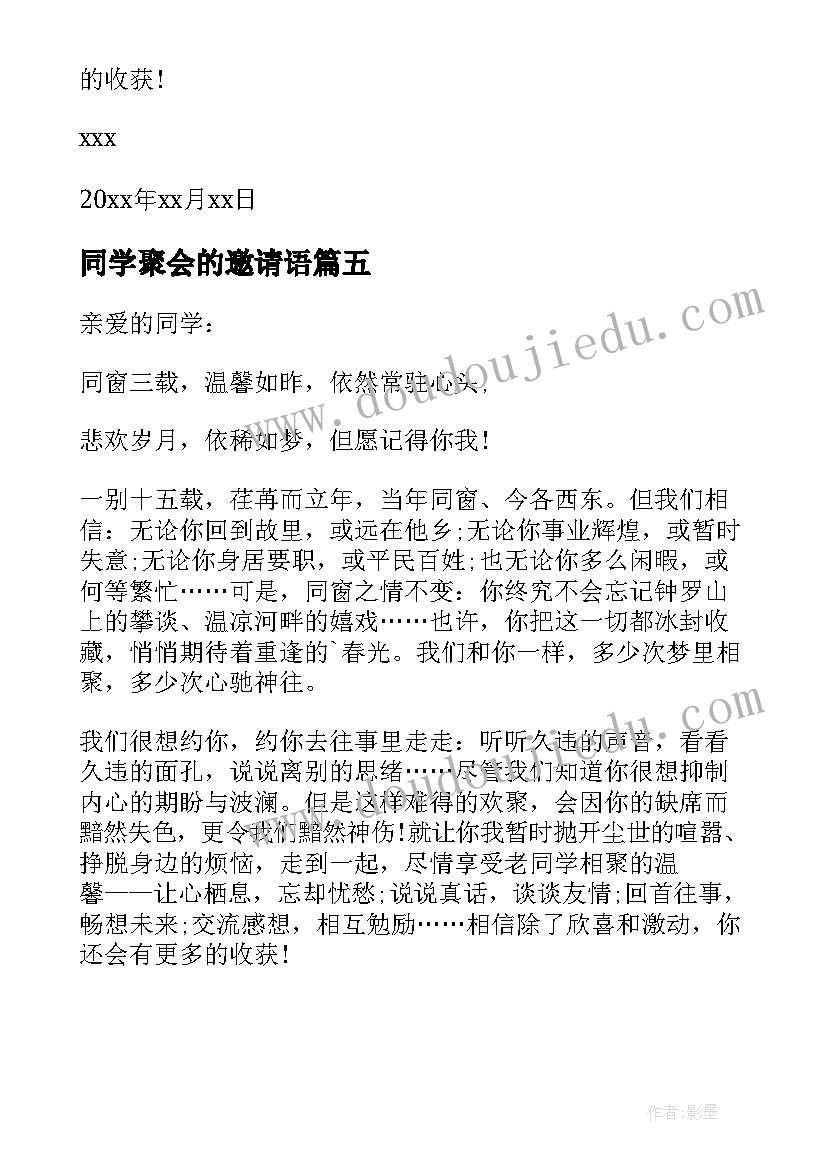 最新同学聚会的邀请语 同学聚会的邀请函(模板5篇)