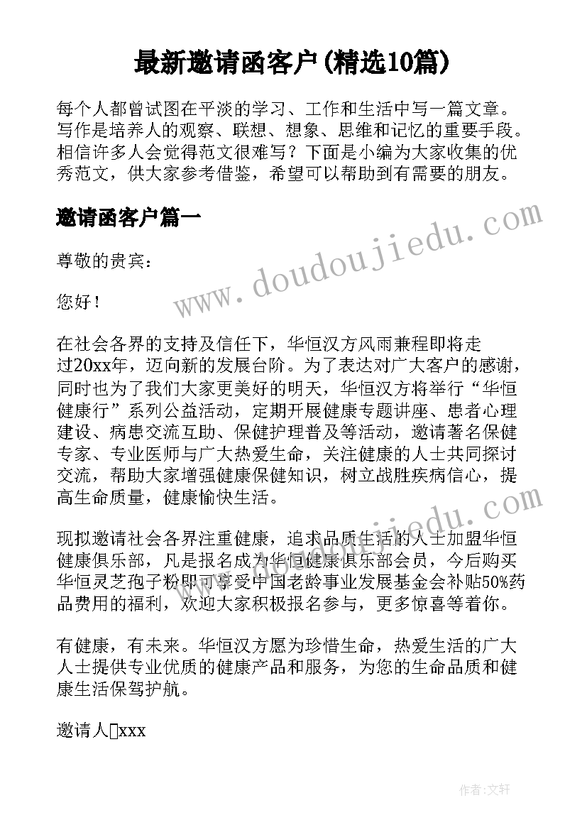 最新邀请函客户(精选10篇)