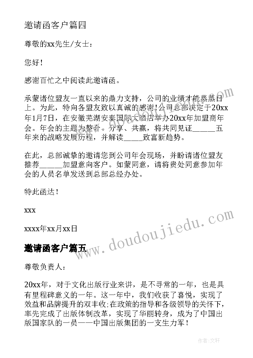 最新邀请函客户(精选10篇)