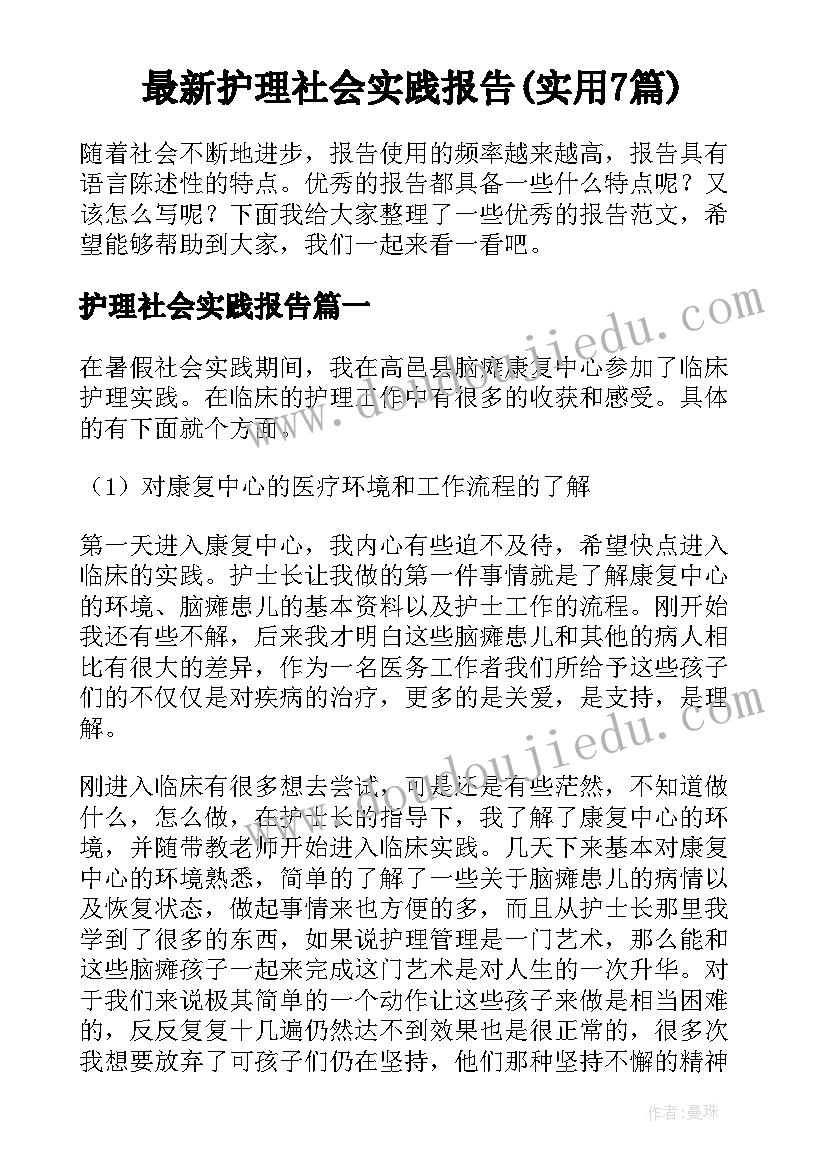 最新护理社会实践报告(实用7篇)