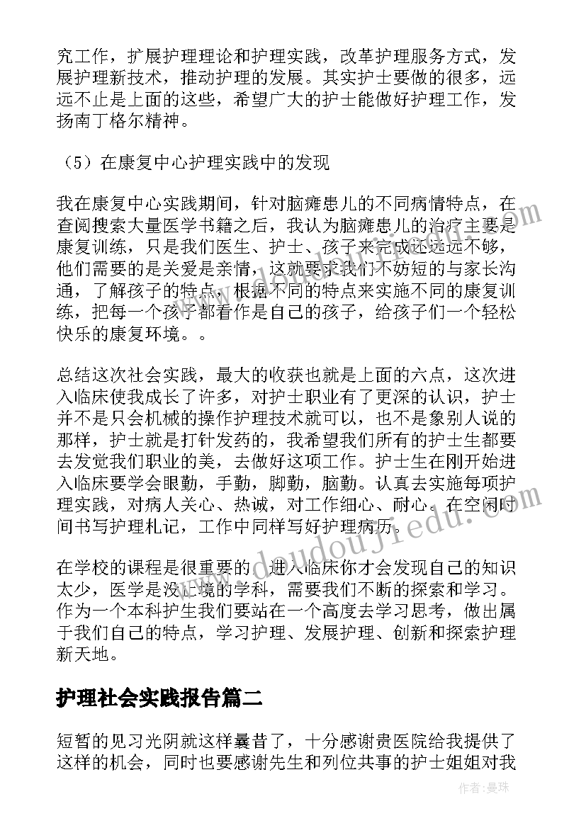 最新护理社会实践报告(实用7篇)