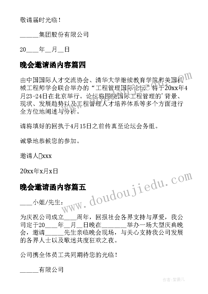 2023年晚会邀请函内容 晚会晚宴邀请函(优秀5篇)