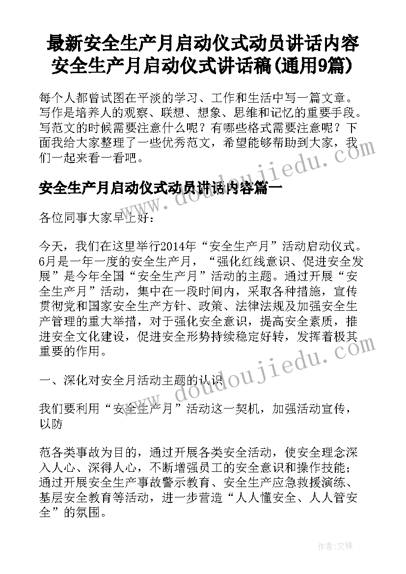 最新安全生产月启动仪式动员讲话内容 安全生产月启动仪式讲话稿(通用9篇)