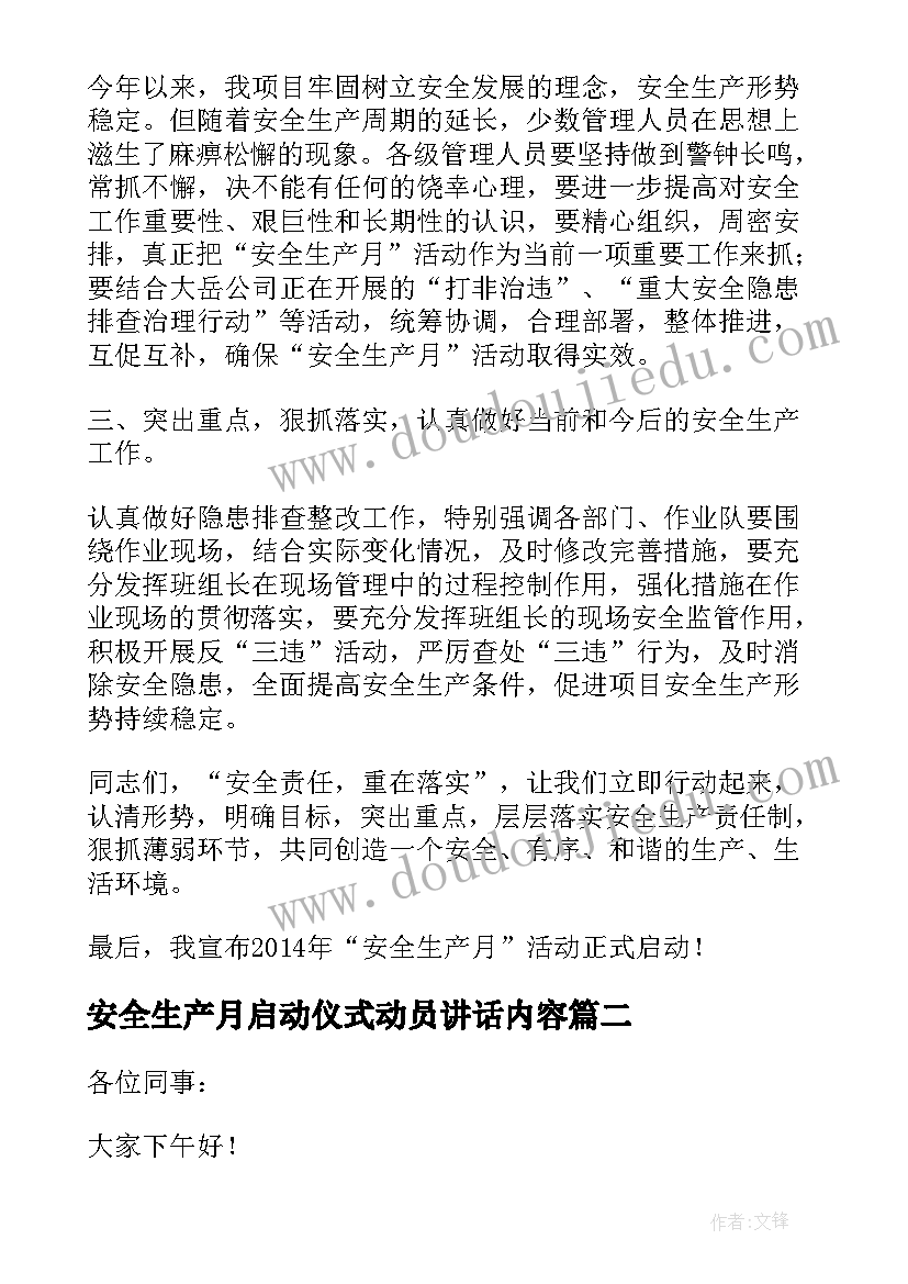 最新安全生产月启动仪式动员讲话内容 安全生产月启动仪式讲话稿(通用9篇)