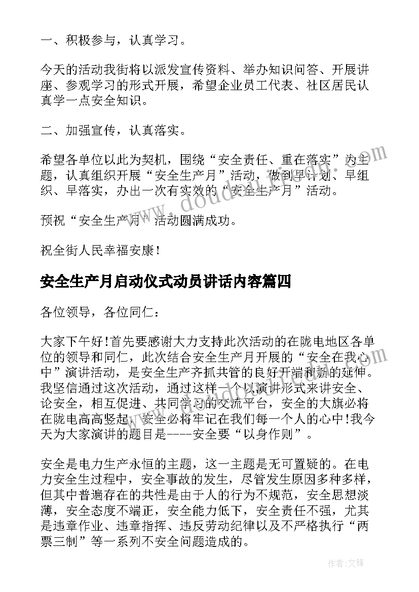 最新安全生产月启动仪式动员讲话内容 安全生产月启动仪式讲话稿(通用9篇)