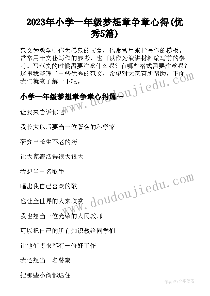 2023年小学一年级梦想章争章心得(优秀5篇)